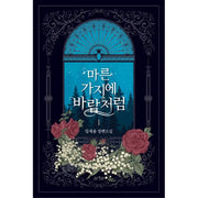 Like Wind on a Dry Branch Novel - YOUNGCOM - Novel - Harumio