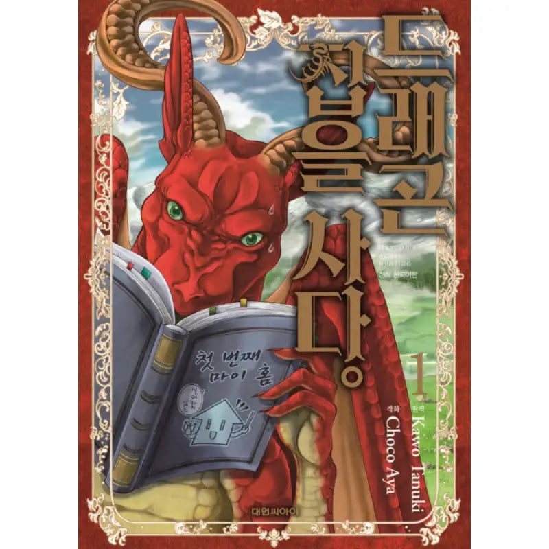 Dragon Goes House-Hunting - Manhwa - Daewon CI (Comic) - Manhwa - Harumio
