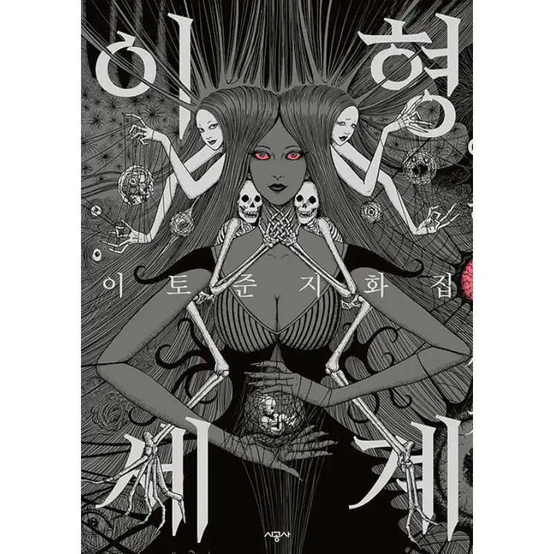 Junji Ito's Art Collection: A Different World - Manhwa - Construction company (manga) - Manhwa - Harumio