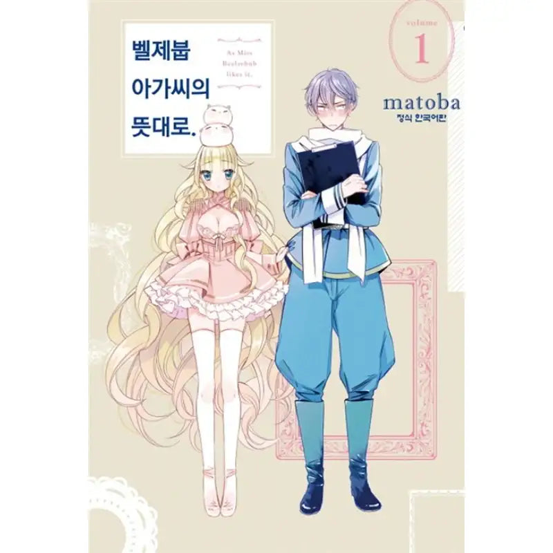 As Miss Beelzebub Likes - Manhwa - Haksan Munhwasa - Manhwa - Harumio