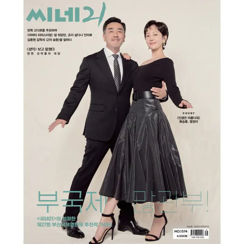 Cine21 - No.1374 OCT 2022 - Magazine Cover Ryu Seung-ryong, Yum Jung-ah - Cine21 - Magazine - Harumio