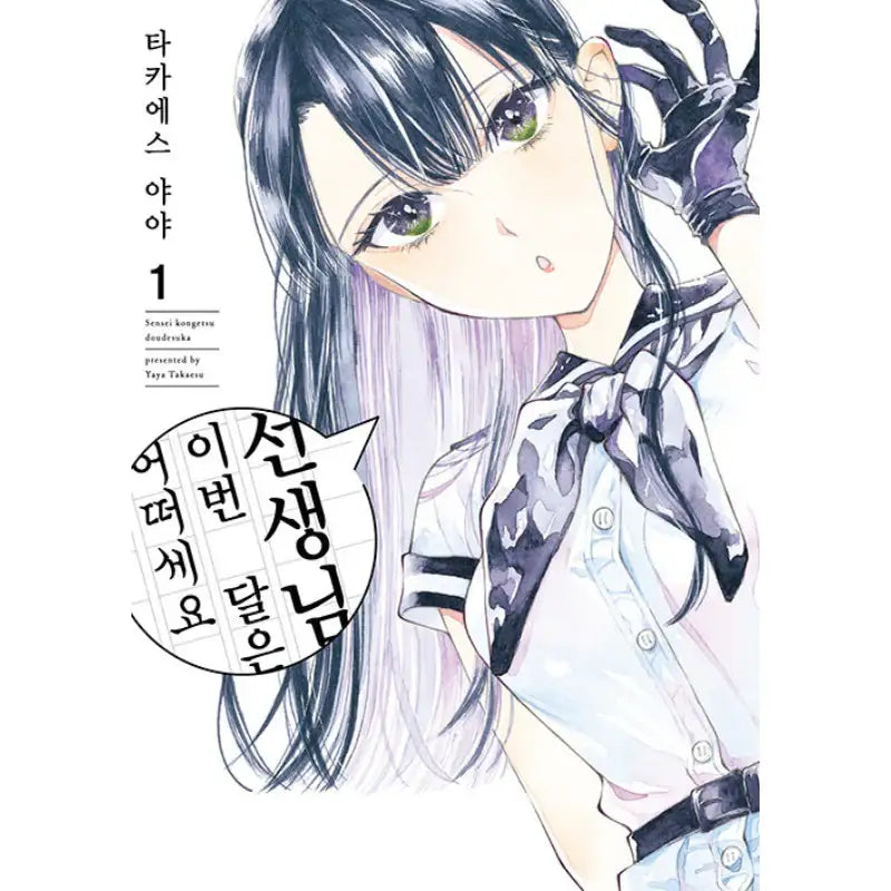 Sensei, Kongetsu Dou Desu ka - Manga - Video Publishing Media - Manga - Harumio