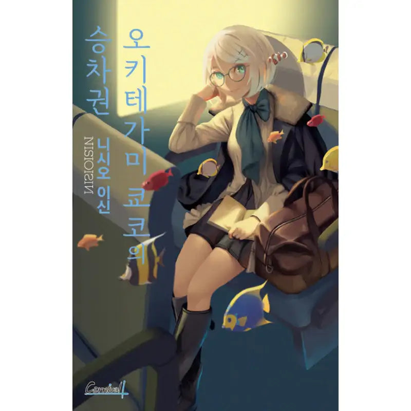 The Train Ticket Of Kyouko Okitegami - Light Novel - Haksan Munhwasa - Light Novel - Harumio