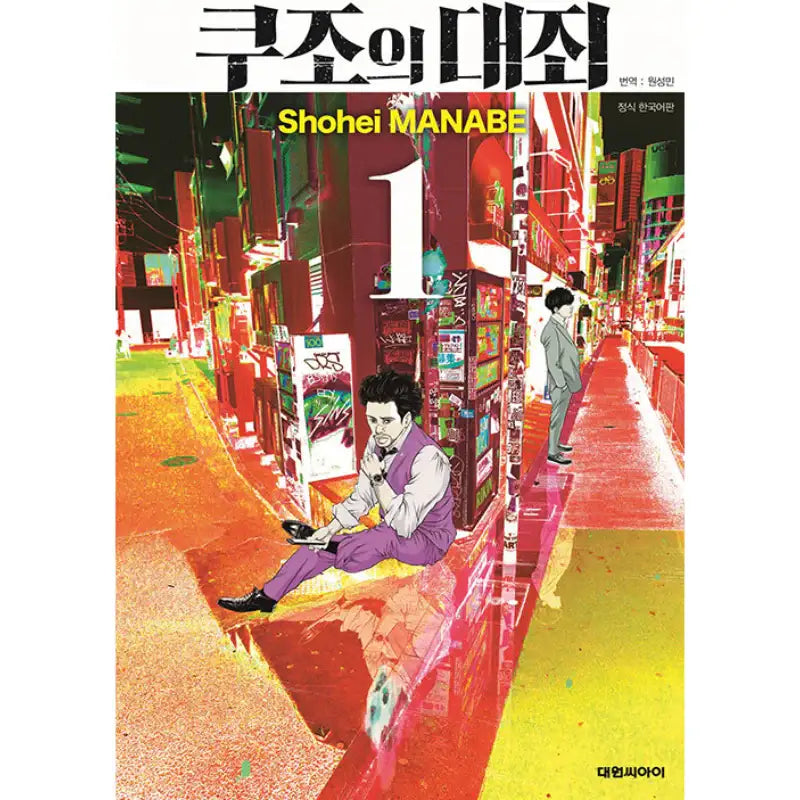 Kujou's Deadly Sins - Manga - Daewon CI (Comic) - Manga - Harumio