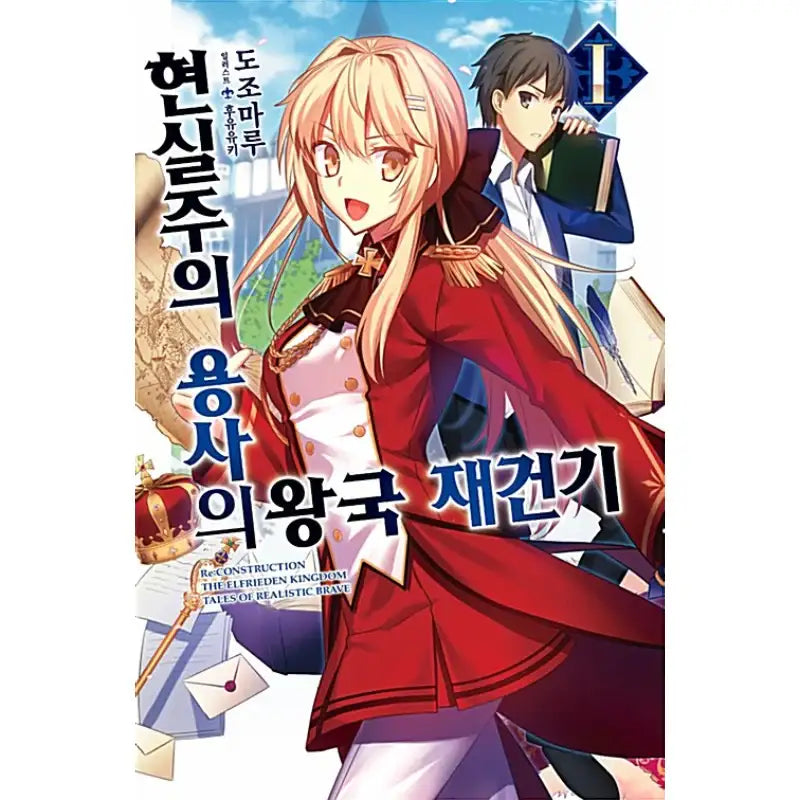 Re:CONSTRUCTION - The Elfrieden Kingdom Tales Of Realistic Brave - Light Novel - Video Publishing Media - Light Novel - Harumio
