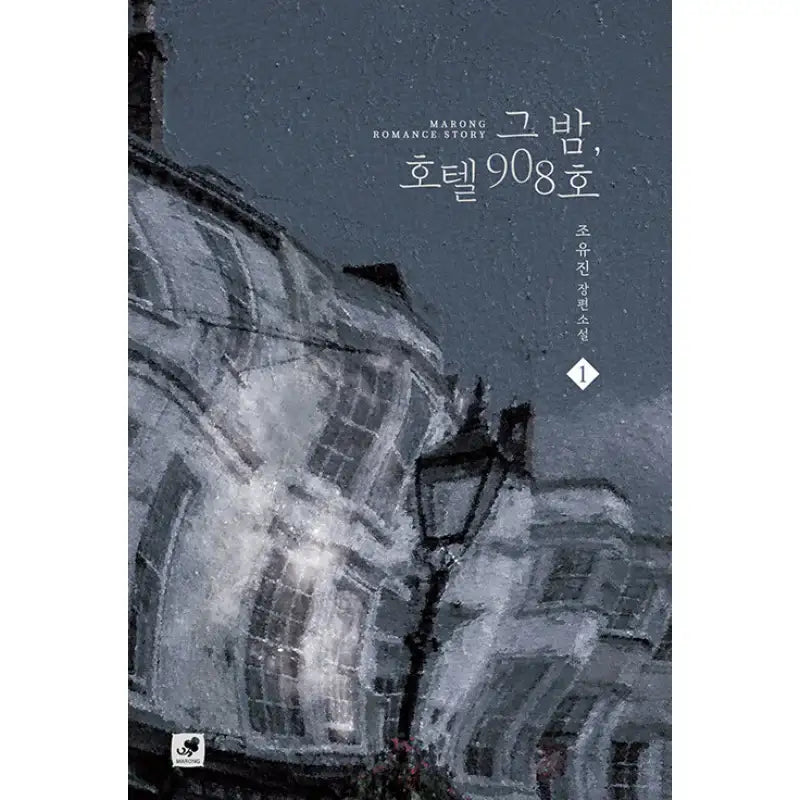 That Night, Hotel Room 908 - Novel - Marong - Novel - Harumio