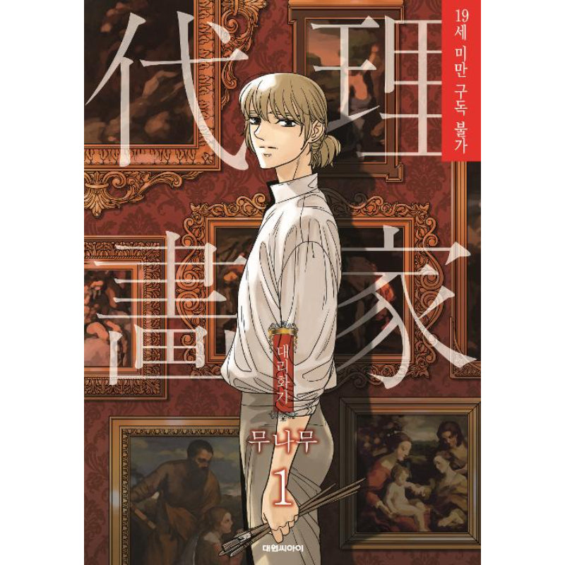 A Painter Behind The Curtain (Full edition) Manhwa Book - Daewon - Manhwa - Harumio