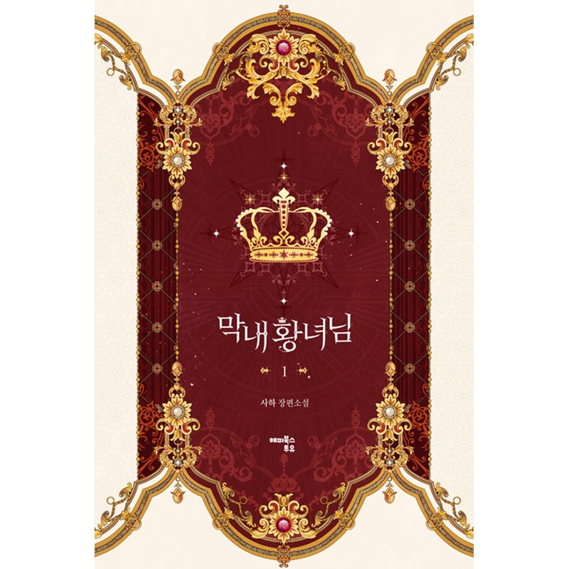 The Youngest Princess Novel
