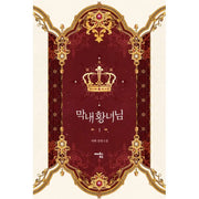 The Youngest Princess Novel - Happy Books To You - Novel - Harumio