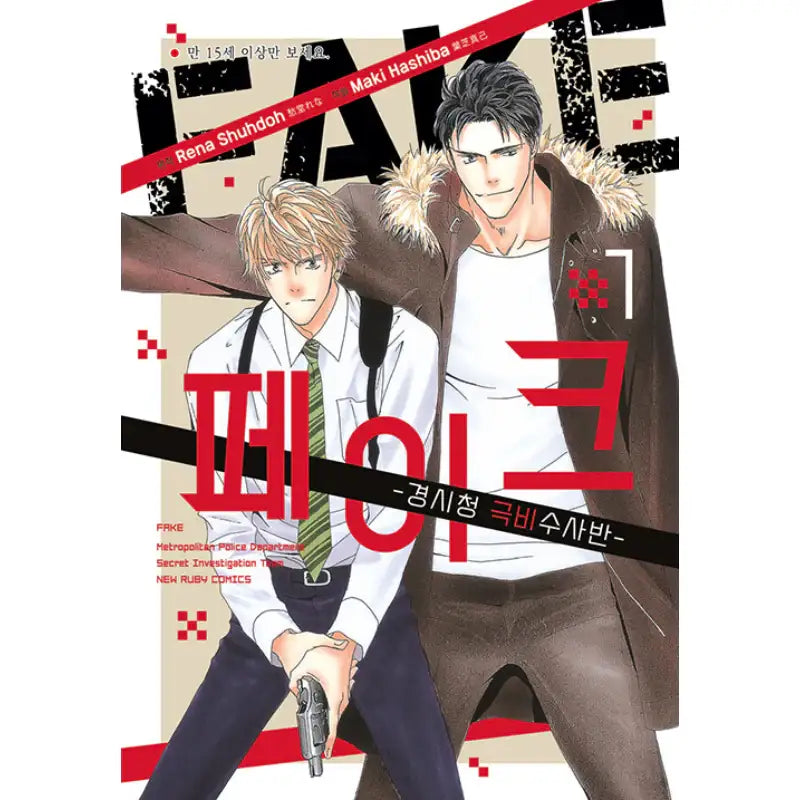FAKE - Metropolitan Police Department Secret Investigation Team - Manga - New Ruby Comics - Manga - Harumio