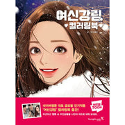 True Beauty - Coloring Book - Youngjin.com - Coloring Book - Harumio