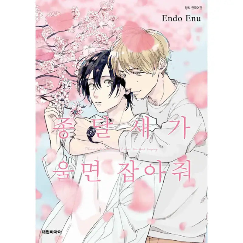 Please Catch Me When I Hear The Lark Singing - Manhwa - Daewon CI (Comic) - Manhwa - Harumio