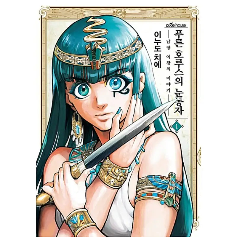 The Blue Eye Of Horus - Manhwa - Video Publishing Media - Manhwa - Harumio