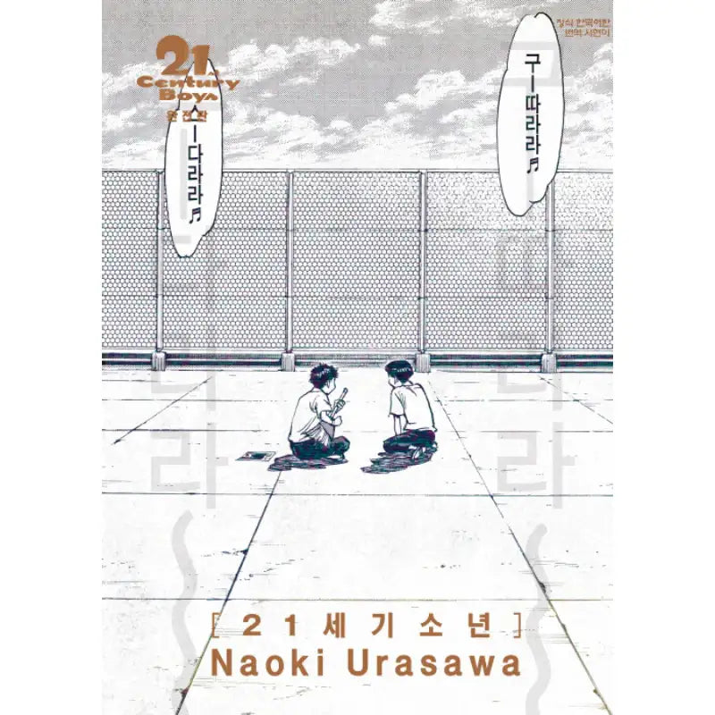 21st Century Boys - Manhwa - Haksan Munhwasa - Manhwa - Harumio