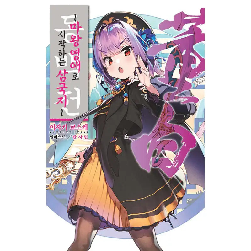 Tadashi Shiroden: Maou Reijou kara Hajimeru Sangokushi - Light Novel - Somi Media - Light Novel - Harumio