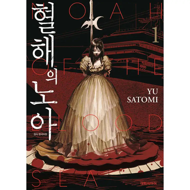 Noah Of The Blood Sea - Manhwa - Daewon C.I. - Manhwa - Harumio