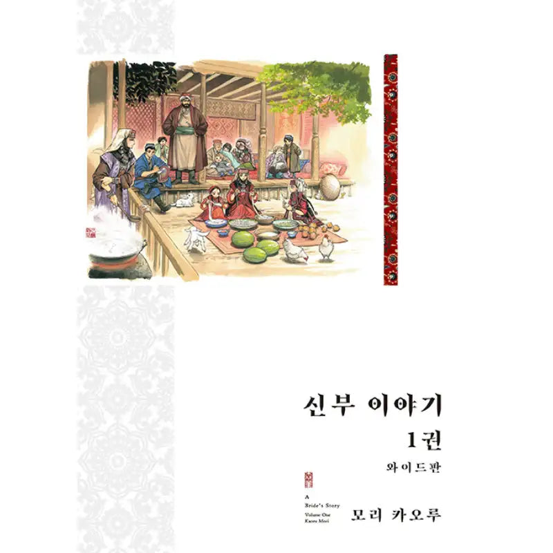 A Bride’s Story - Wide Edition - Manga - Daewon CI (Comic) - Manga - Harumio