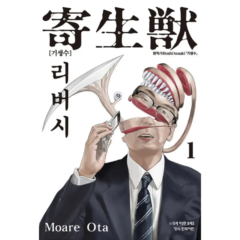 Parasyte Reversi - Manhwa - Haksan Munhwasa - Manhwa - Harumio