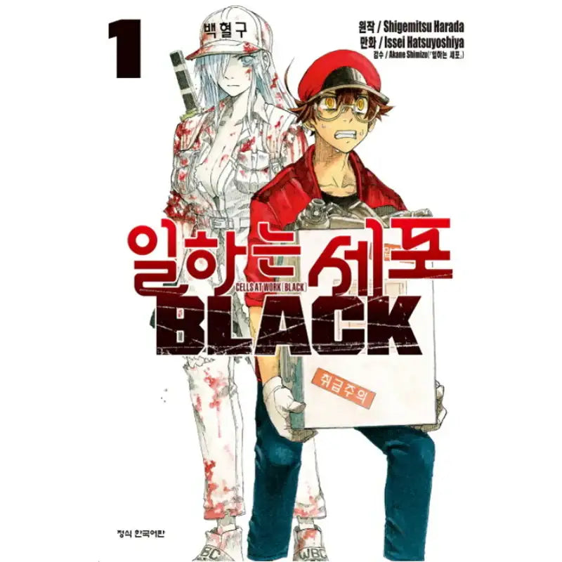 Cells At Work! Code BLACK - Manhwa - Haksan Munhwasa - Manhwa - Harumio