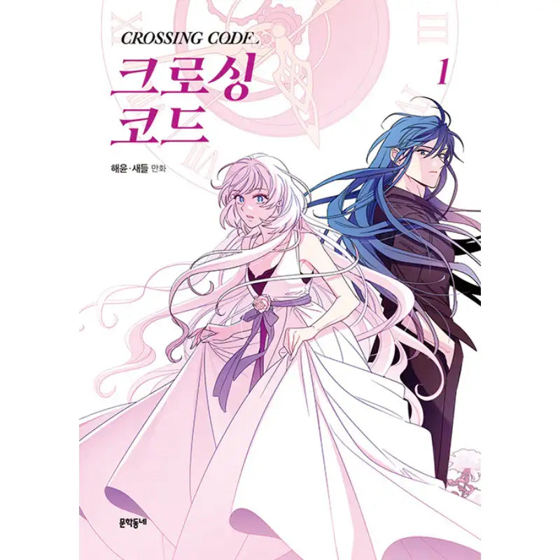 Crossing Code - Manhwa - Munhakdongne - Manhwa - Harumio