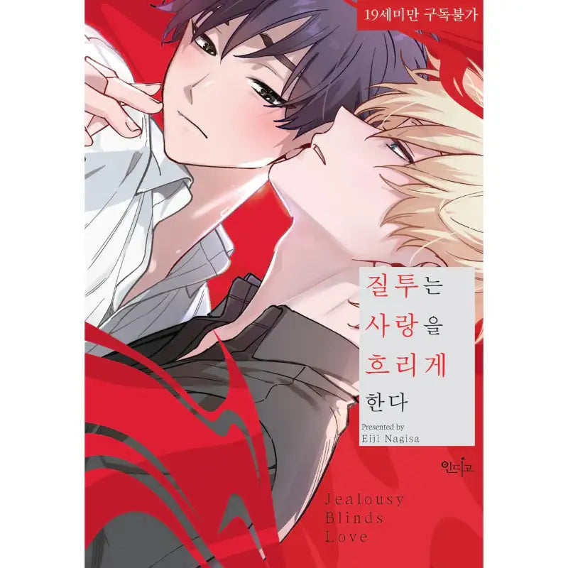 Jealousy Blinds Love - Manga - Indigo (Comic) - Manga - Harumio