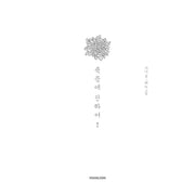 About Death Manhwa - YOUNGCOM - Manhwa - Harumio