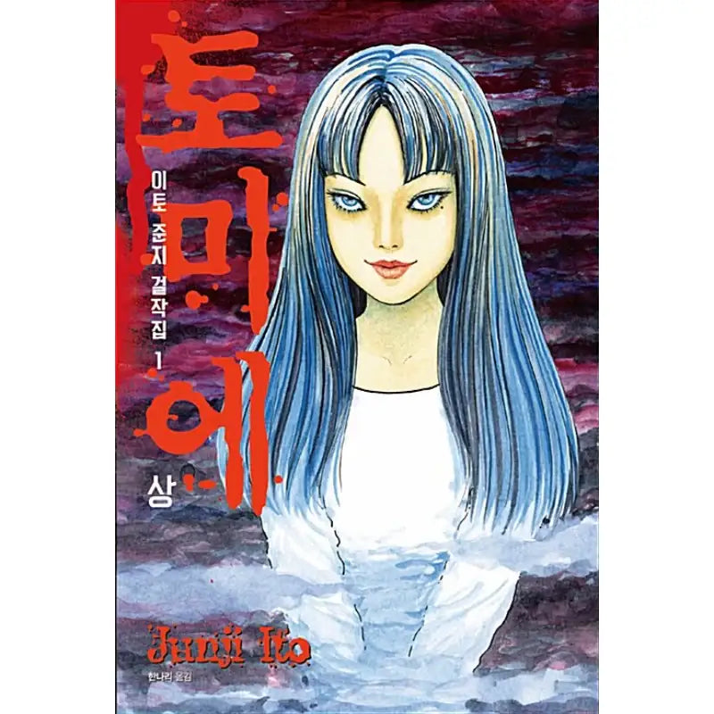 Junji Ito Masterpiece Collection Manga Book - Sigongsa - Manga - Harumio