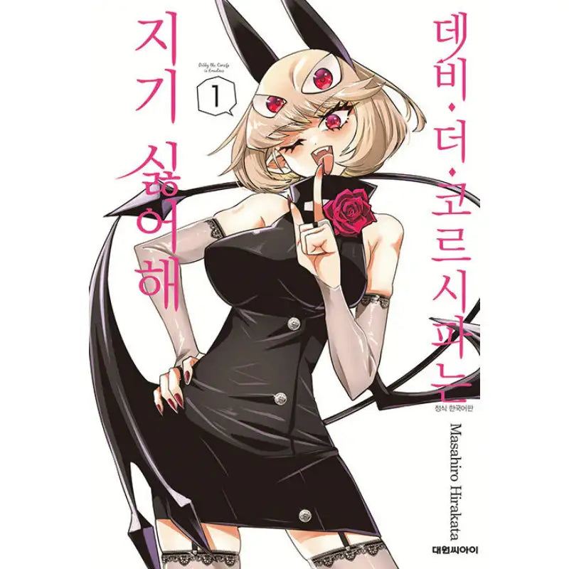 Debby the Corsifa is Emulous - Manga - Daewon C.l. - Manga - Harumio
