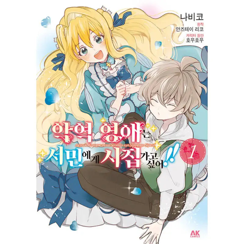The Villainess Wants To Marry A Commoner!! - Manga - AK - Manga - Harumio