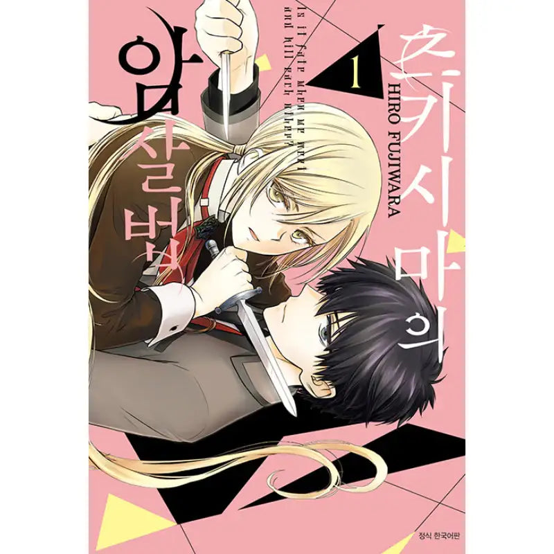 How To Kill Tsukishima - Manhwa - Seoul Media Comics - Manhwa - Harumio
