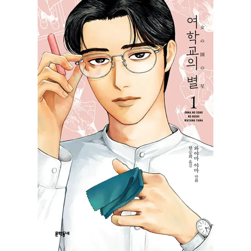 Hoshi Of The Garden Of Girls - Manhwa - Munhak Neighborhood - Manhwa - Harumio