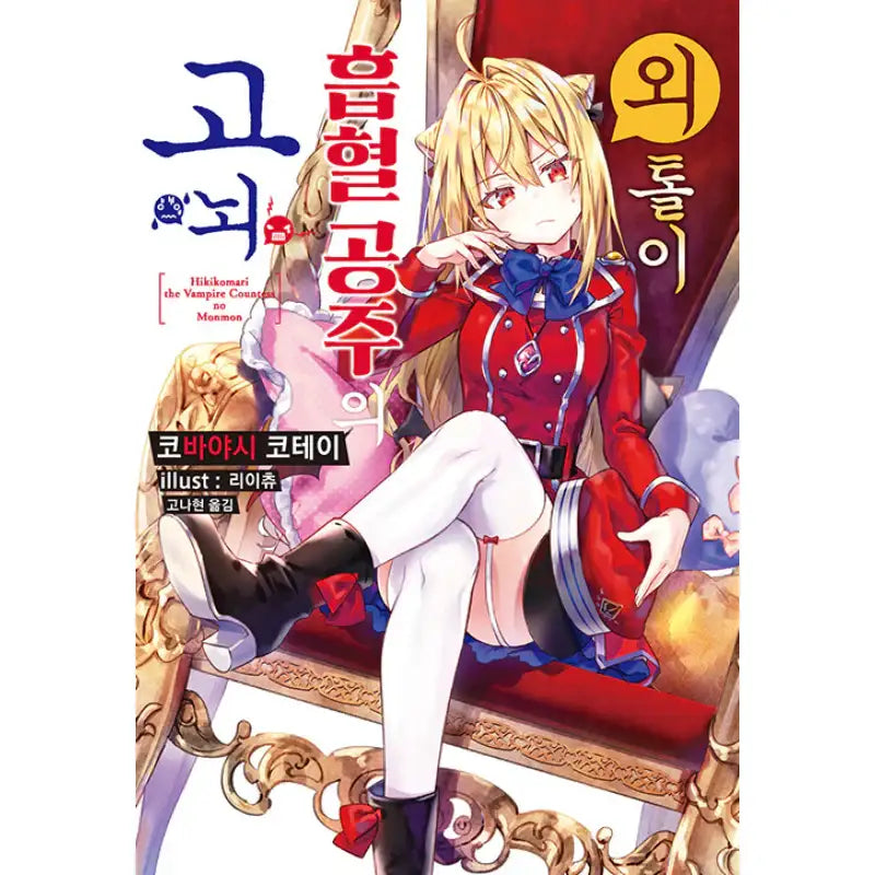 The Vexations Of A Shut-In Vampire Princess - Light Novel - Somi Media - Light Novel - Harumio