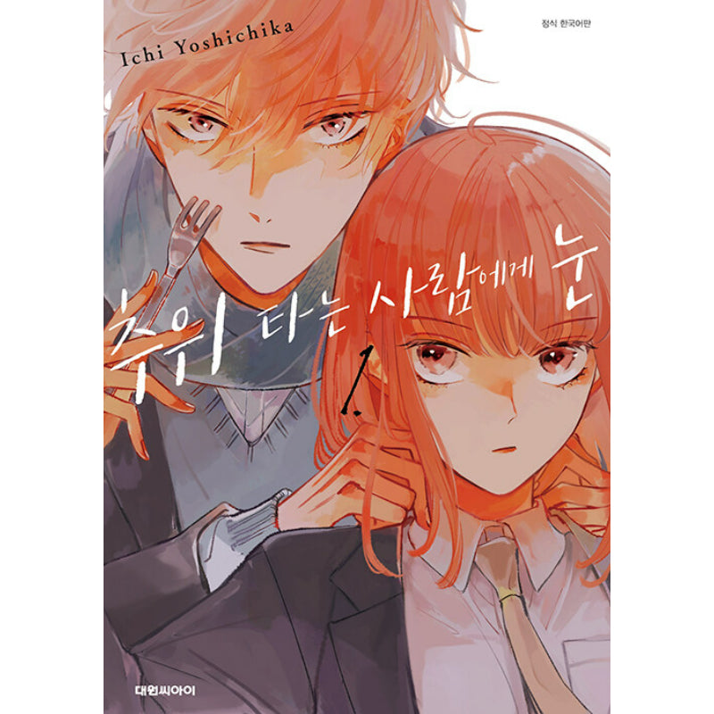 A Boy Sensitive To Cold & A Hard-Boiled Girl - Manga - Daewon - Manhwa - Harumio