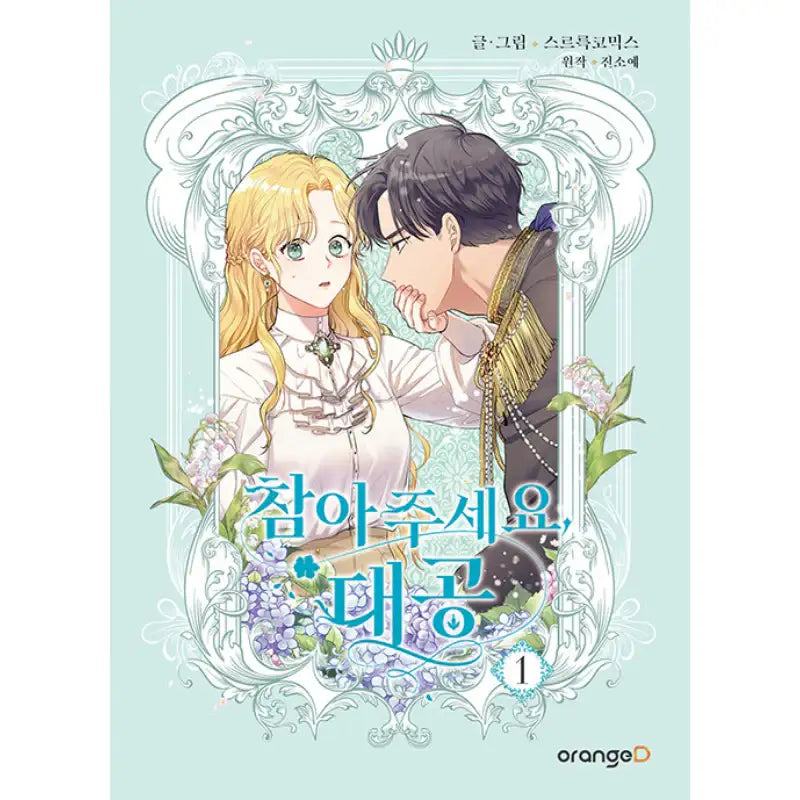 Please Be Patient, Grand Duke - Manhwa - Orange D - Manhwa - Harumio