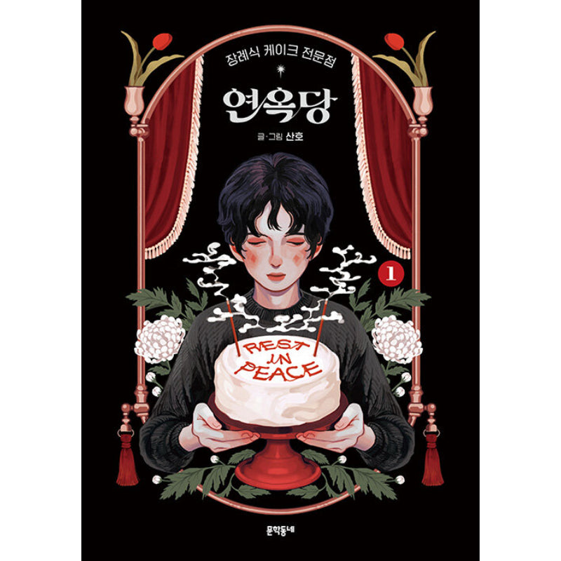 Purgatory Funeral Cakes - Manhwa