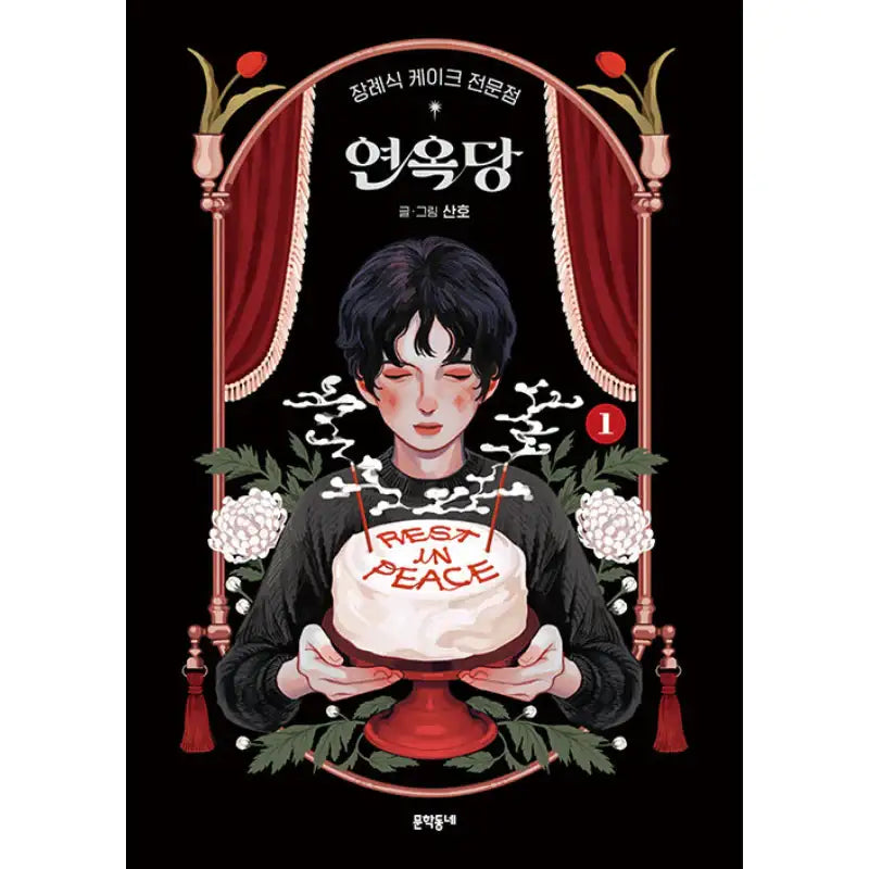 Purgatory Funeral Cakes - Manhwa - Munhak neighborhood - Manhwa - Harumio