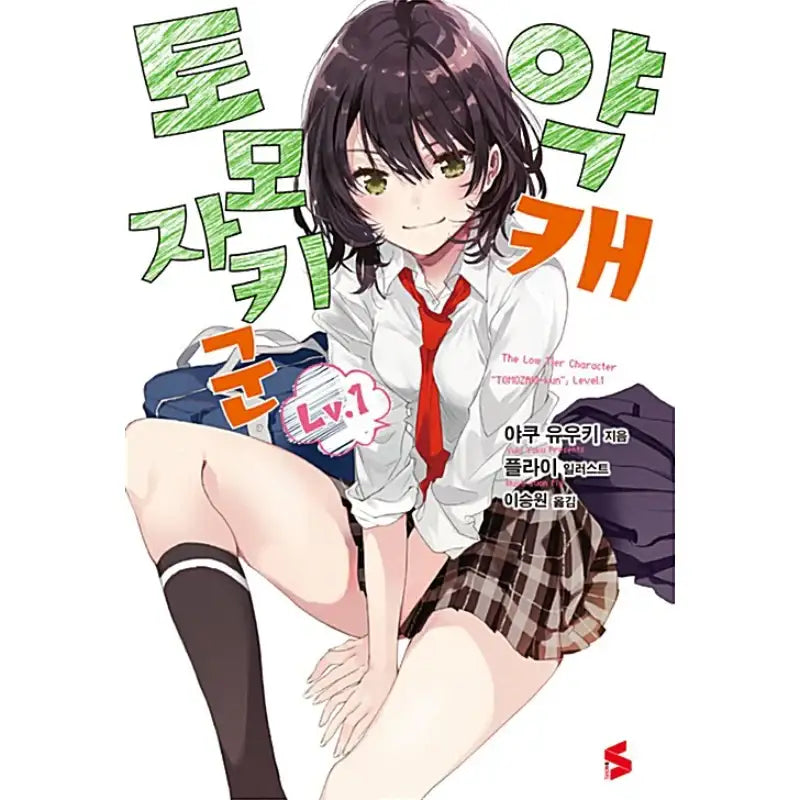 Bottom-tier Character Tomozaki - Light Novel - Somi Media - Light Novel - Harumio