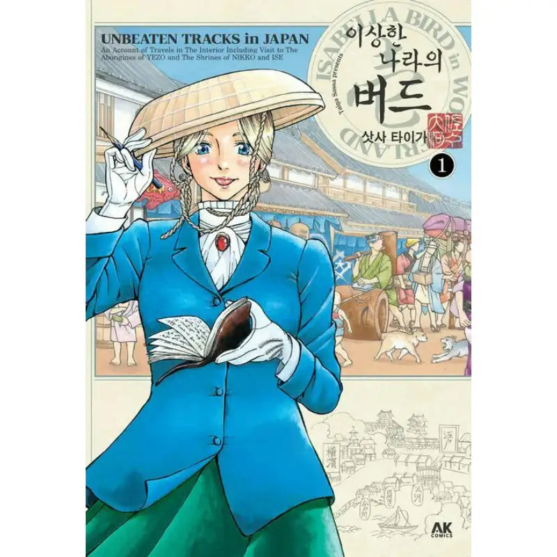 Isabella Bird In Wonderland: Unbeaten Tracks In Japan - Manga - AK Communications - Manga - Harumio
