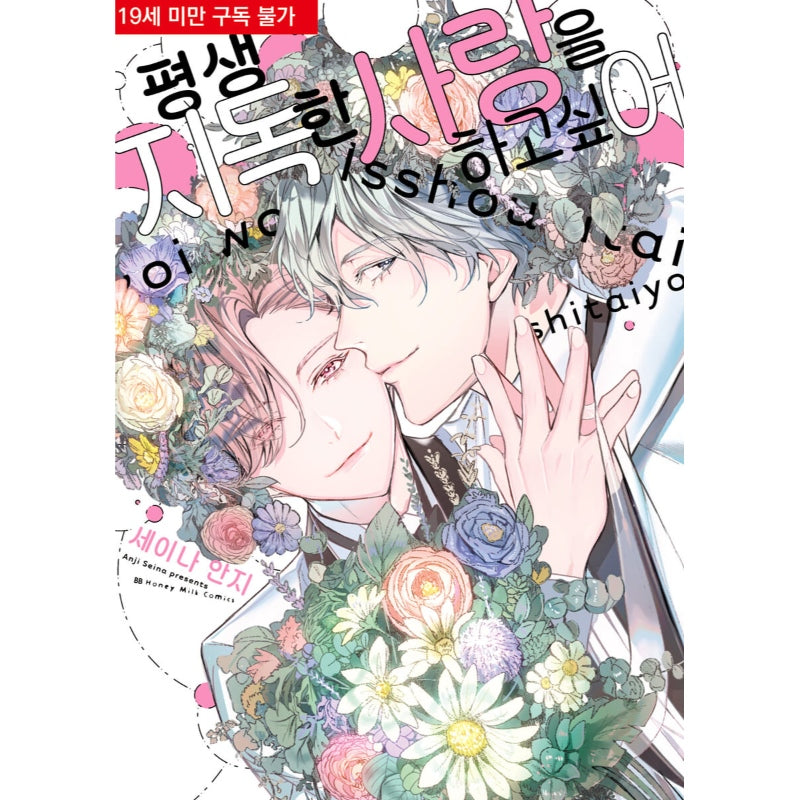 Isshou Itai Koi wo Shitai yo - Manga