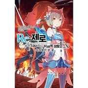 Re:Zero − Starting Life In Another World Ex - Light Novel - Video Publishing Media - Light Novel - Harumio