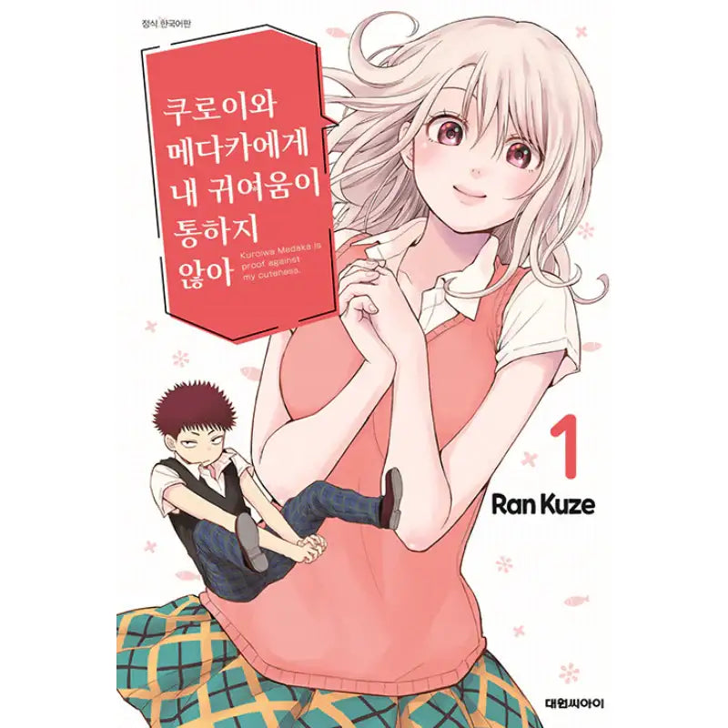 Kuroiwa Medaka Is Proof Against My Cuteness - Manga - Daewon C-I (Cartoon) - Manga - Harumio