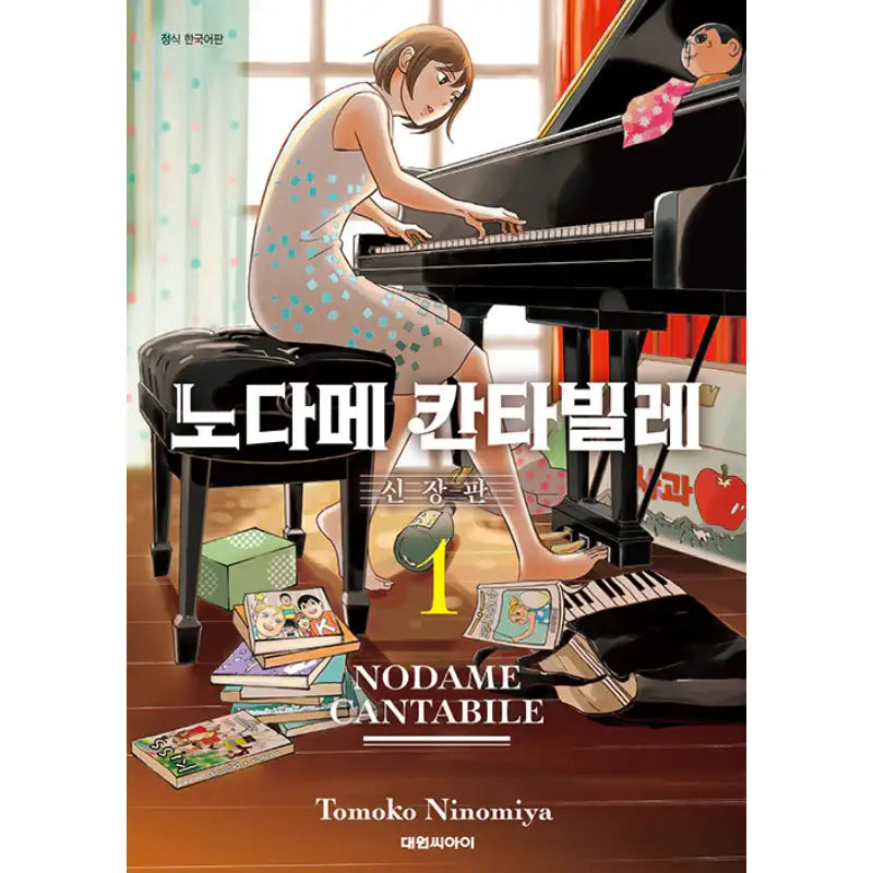 Nodame Cantabile New Edition - Manga - Daewon C-I (Cartoon) - Manga - Harumio