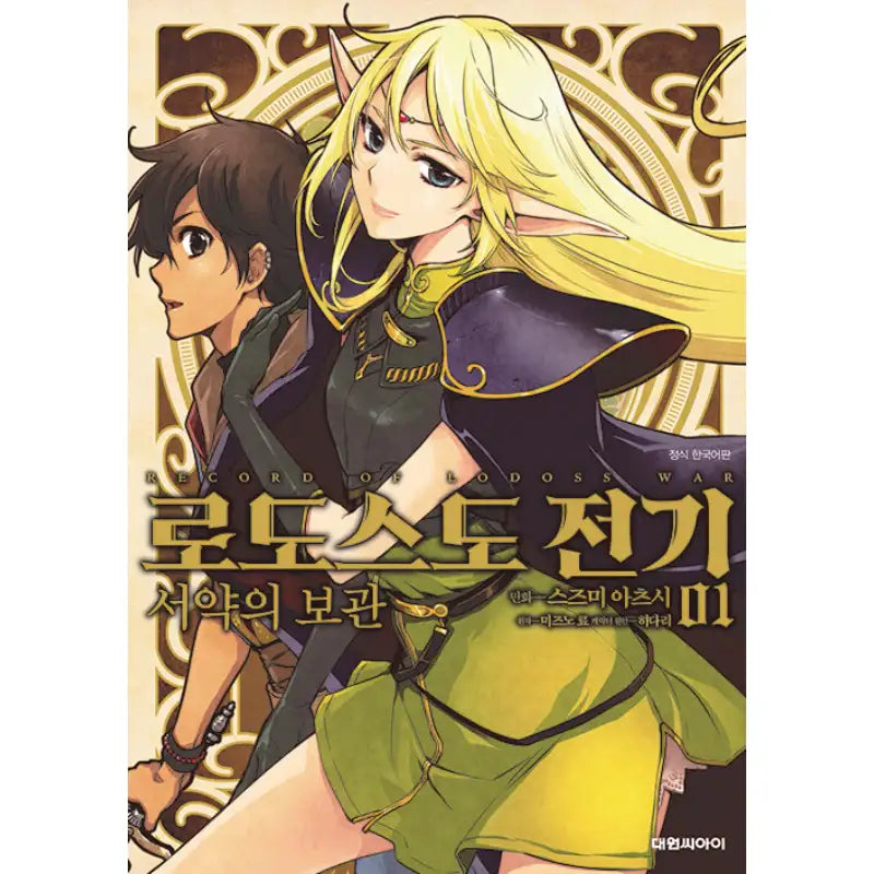 Record of Lodoss War - Manhwa - Daewon CI (Comic) - Manhwa - Harumio