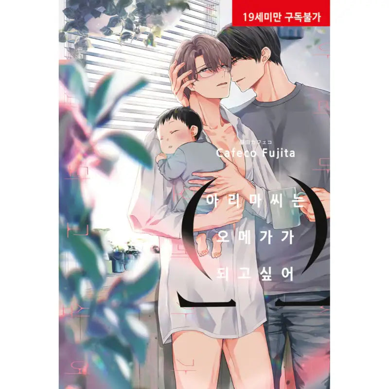 Arima Wants To Be An Omega - Manga - Hyundai Intelligence Developer - Manga - Harumio