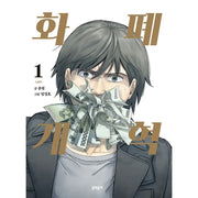Monetary Reform - Manhwa - Munhak Neighborhood - Manhwa - Harumio