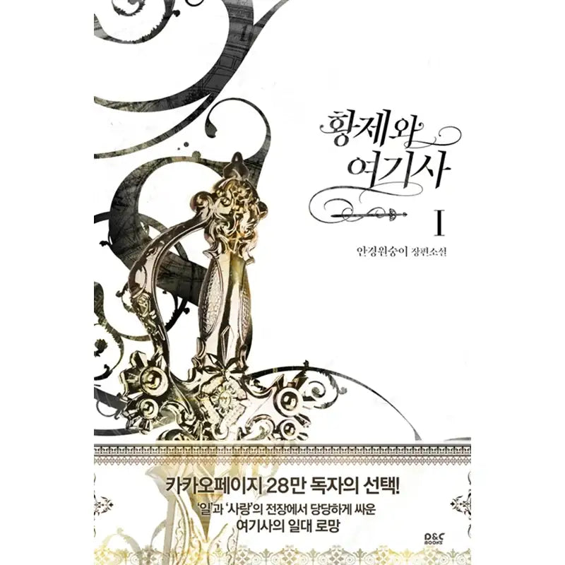 The Knight and Her Emperor Novel - D&CBooks - Novel - Harumio