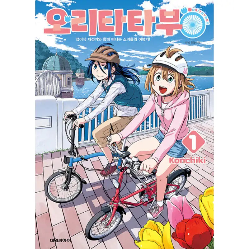 Oritatabu - Manhwa - Daewon CI (Comic) - Manhwa - Harumio