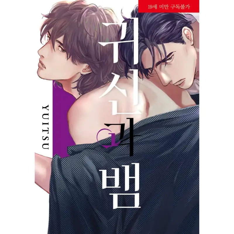 Oni to Hebi - Manga - Jo Eun-sang - Manga - Harumio