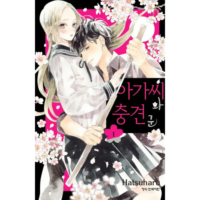A Girl And Her Guard Dog - Manga - Haksan Munhwasa - Manga - Harumio