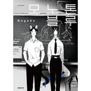 Monotone Blue - Manga - Daewon CI (Comic) - Manga - Harumio